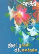 இந்த பூக்கள் விற்பனைக்கல்ல / Intha Pookal Virpanaikalla